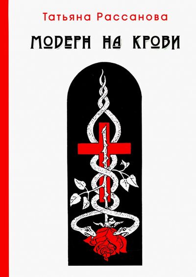 Книга: Модерн на крови (Рассанова Татьяна) ; Зебра-Е, 2020 