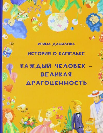 Книга: История о Капелька. Каждый человек - Великая Драгоценность (Данилова Ирина Семеновна) ; Капелька, 2020 