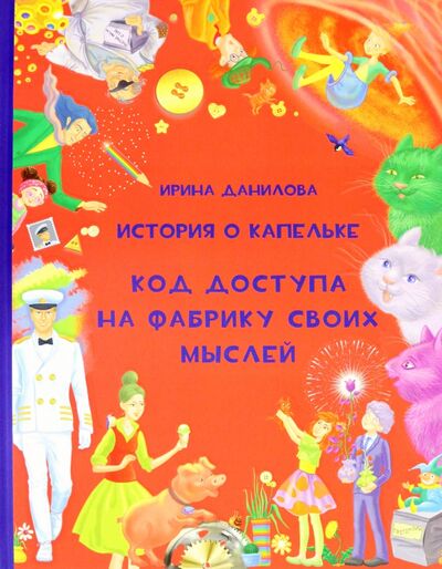 Книга: История о Капельке. Код доступа на фабрику своих мыслей (Данилова Ирина Семеновна) ; Капелька, 2020 