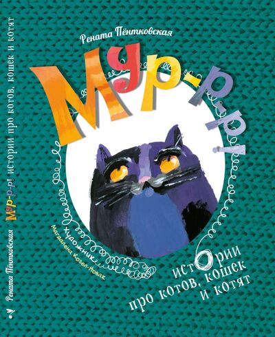 Книга: Мур-р-р! Истории про котов, кошек и котят (Пентковская Рената) ; Стрекоза, 2020 