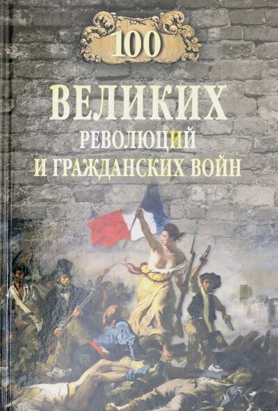 Книга: 100 великих революций и гражданских войн (Еремин Виктор Николаевич) ; Вече, 2020 