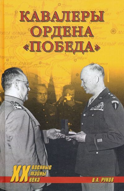 Книга: Кавалеры ордена «Победа» (Рунов Валентин Александрович) ; Вече, 2020 