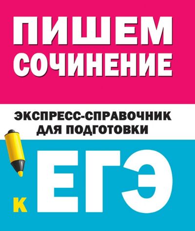 Книга: Пишем сочинения на ЕГЭ. Экспресс-справочник (Тарасова Е.В.) ; АСТ, 2020 