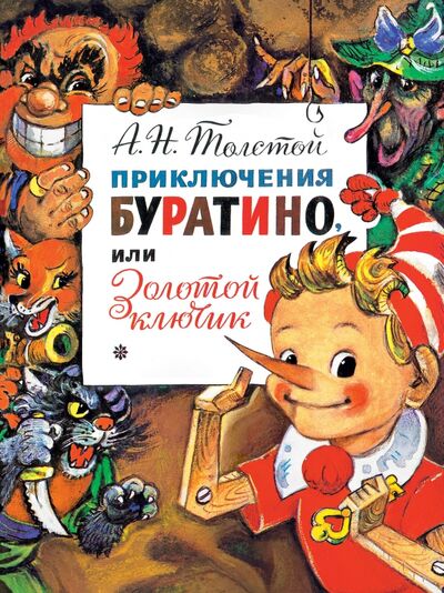 Книга: Приключения Буратино, или Золотой Ключик (Толстой Алексей Николаевич) ; Малыш, 2020 