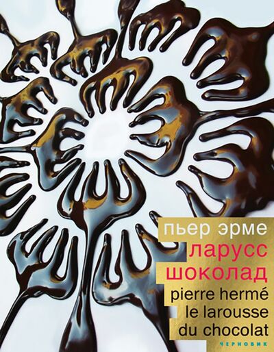 Книга: Шоколад (Эрме Пьер) ; Чернов и К, 2020 