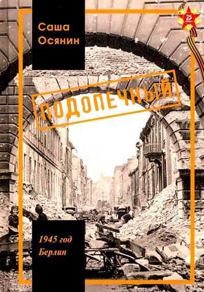 Книга: 1945 год Берлин: Подопечный (Осянин Саша) ; Зебра-Е, 2020 