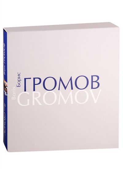 Книга: Борис Громов Шаг за шагом Фотоальбом; ВЕГАПРИНТ, 2010 