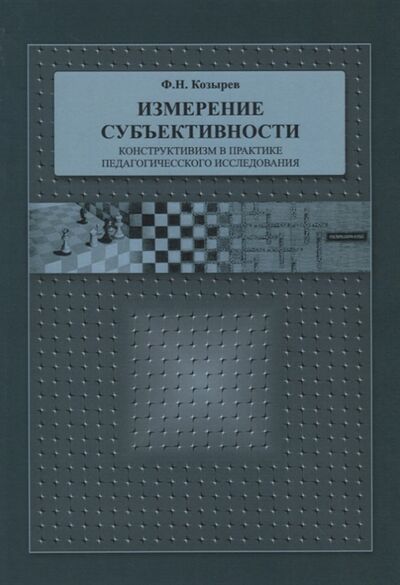Книга: Измерение субъективности Конструктивизм в практике педагогического исследования (Козырев Федор Николаевич) ; РХГА, 2016 
