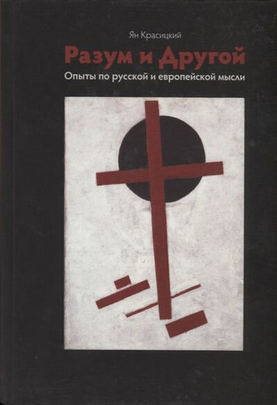 Книга: Разум и другой Опыты по русской и европейской мысли (Красицкий) ; РХГА, 2015 