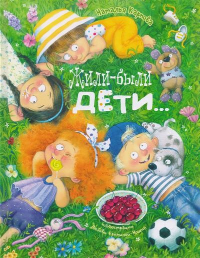Книга: Жили-были дети (Карпова Наталья) ; ЭНАС-КНИГА, 2019 