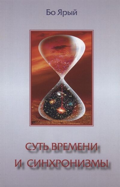 Книга: Суть времени и синхронизмы (Ярый Б.) ; Деметра, 2019 