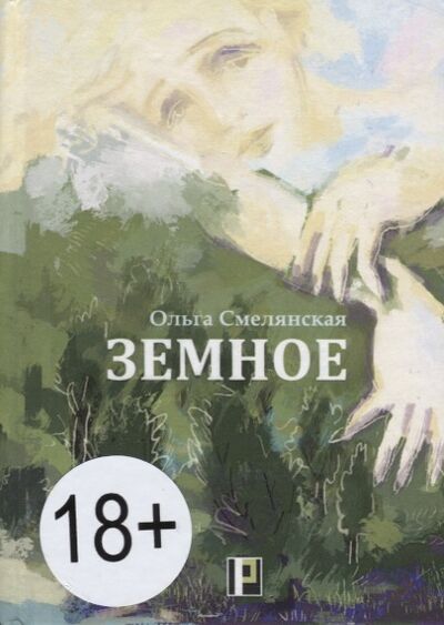 Книга: Земное (Иванова Наталья) ; Перископ-Волга, 2020 
