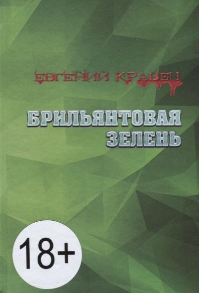Книга: Брильянтовая зелень (Кравец Евгений) ; Перископ-Волга, 2018 
