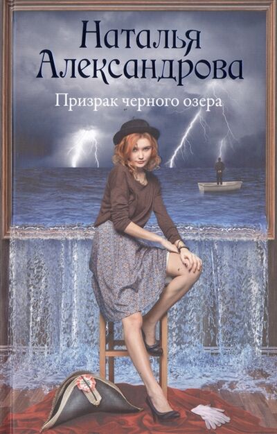 Книга: Призрак черного озера (Александрова Наталья Николаевна) ; АСТ, 2019 