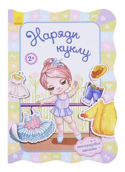 Книга: Наряди куклу (Потанина Ирина) ; Ранок, 2018 