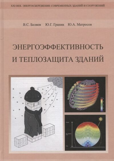 Книга: Энергоэффективность и теплозащита зданий (Беляев В. С.) ; Издательство АСВ, 2012 