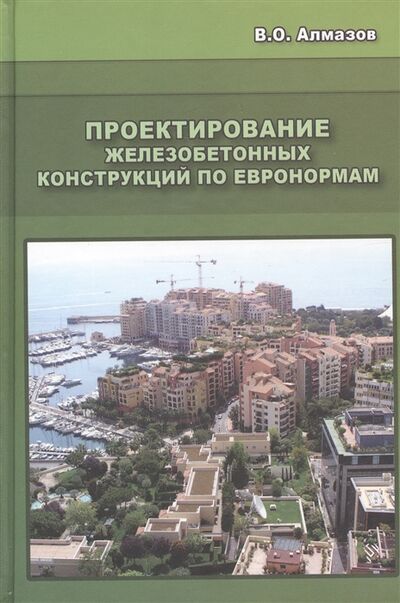 Книга: Проектирование железобетонных конструкций по евронормам (В.О. Алмазов) ; АСВ, 2011 
