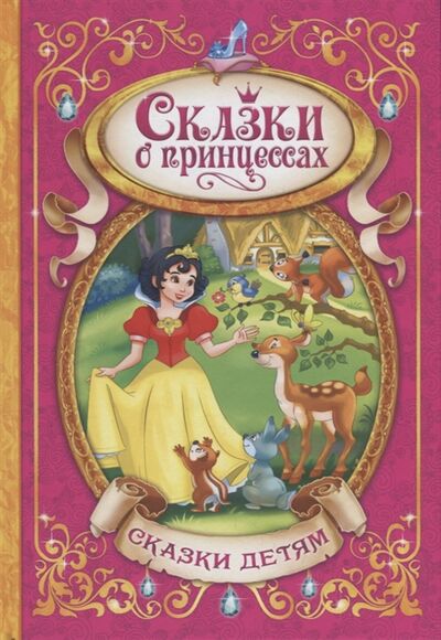 Книга: Сказки о принцессах (Гримм Якоб и Вильгельм) ; Буква-ленд, 2019 