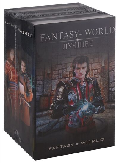 Книга: Fantasy-world лучшее комплект из 4 книг (Поселягин В., Атаманов М., Плотников С., Каменев А.) ; АСТ, 2018 