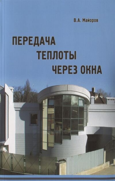 Книга: Передача теплоты через окна (Майоров) ; Издательство АСВ, 2019 