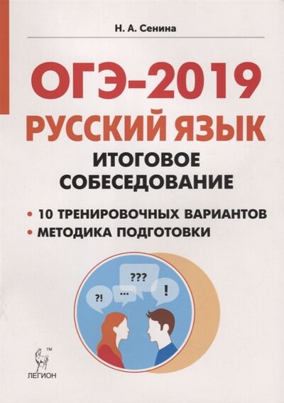 Книга: ОГЭ-2019 Русский язык 9 класс Итоговое собеседование (Сенина Н.) ; Легион, 2018 