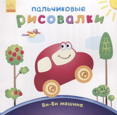 Книга: Би-би машина (Каспарова Ю. (сост.)) ; Ранок, 2019 