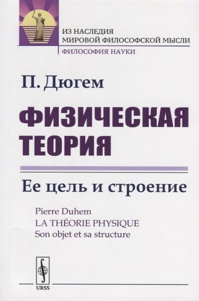 Книга: Физическая теория Ее цель и строение (Дюгем) ; КомКнига, 2019 