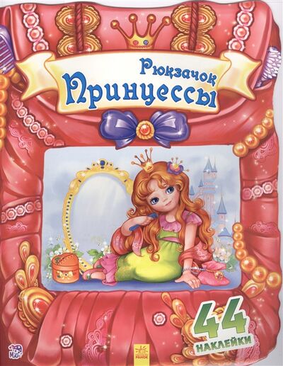 Книга: Рюкзачок принцессы (Тищенко Е.) ; Ранок, 2019 