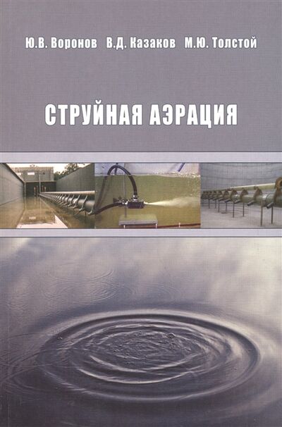 Книга: Струйная аэрация (Воронов) ; Издательство АСВ, 2007 