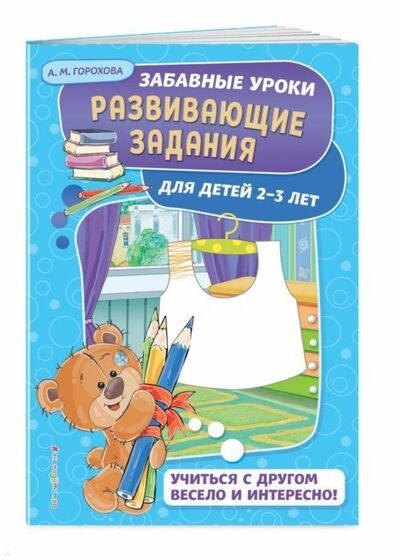 Книга: Развивающие задания для детей 2-3 лет (Горохова Анна Михайловна) ; Эксмо, 2019 