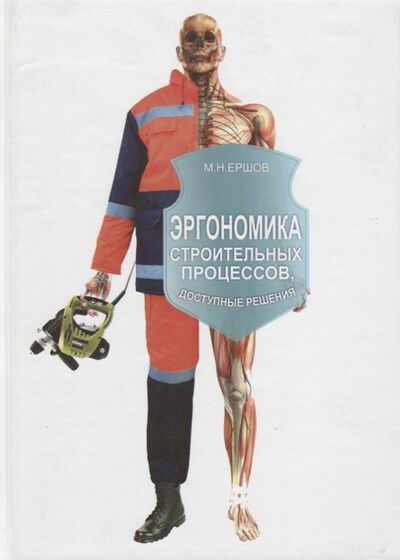 Книга: Эргономика строительных процессов Доступные решения (Ершов М.) ; АСВ, 2014 