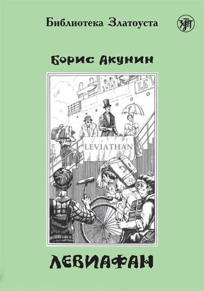 Книга: Левиафан (Акунин Борис) ; Златоуст, 2010 