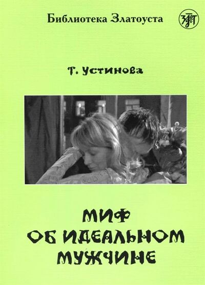 Книга: Миф об идеальном мужчине (Устинова Татьяна Витальевна) ; Златоуст, 2015 