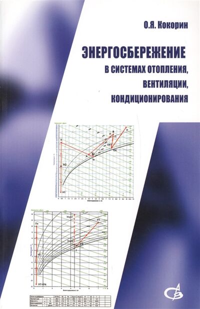 Книга: Энергосбережение в системах отопления вентиляции кондиционирования (О. Я. Кокорин) , 2013 