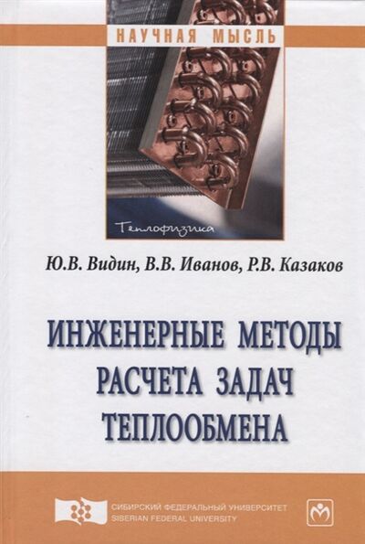 Книга: Инженерные методы расчета задач теплообмена Монография (Видин, Иванов, Казаков) ; Инфра-М, 2019 