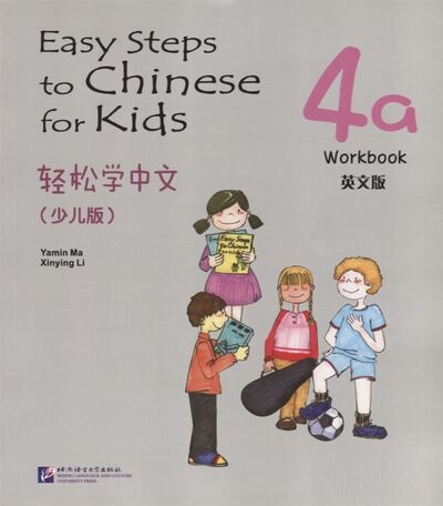 Книга: Easy Steps to Chinese for kids 4A - WB Легкие Шаги к Китайскому для детей Часть 4A - Рабочая тетрадь на китайском и английском языках (Ямин Ма) ; BLCUP, 2013 