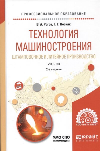 Книга: Технология машиностроения Штамповочное и литейное производство Учебник (Позняк, Рогов) ; Юрайт, 2019 