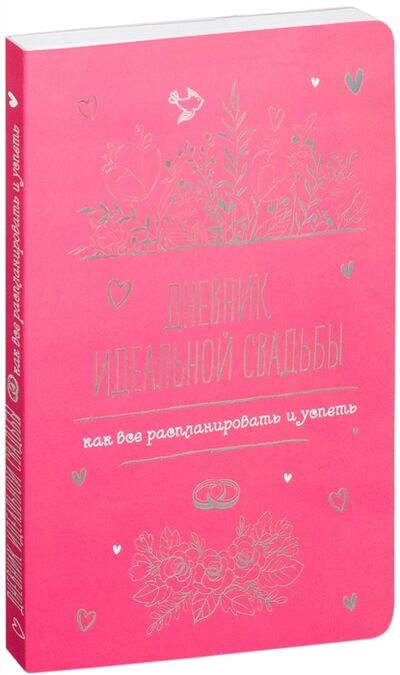 Книга: Дневник идеальной свадьбы Как все распланировать и успеть (Потапова А. (составитель)) ; Контэнт, 2017 