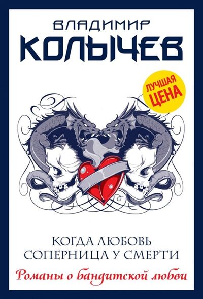 Книга: Когда любовь соперница у смерти (Колычев Владимир Григорьевич) ; Эксмо, 2019 