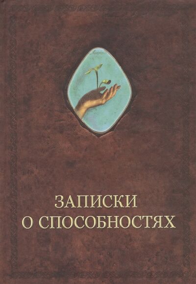 Книга: Записки о способностях (Шевцов Александр Александрович) ; Роща, 2019 