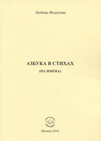 Книга: Азбука в стихах на имена (Федотова) ; Спутник+, 2019 