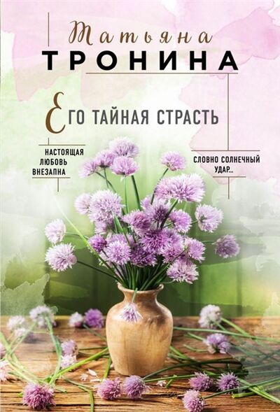 Книга: Его тайная страсть (Тронина Татьяна Михайловна) ; Эксмо, 2019 