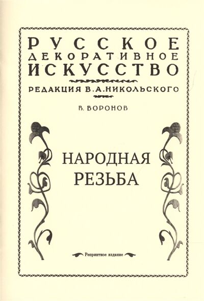 Книга: Народная резьба (Бронницын Богдан) ; Роща, 2014 