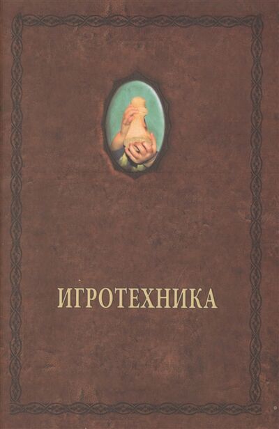 Книга: Игротехника Хрестоматия (Шевцов Александр) ; Роща, 2012 