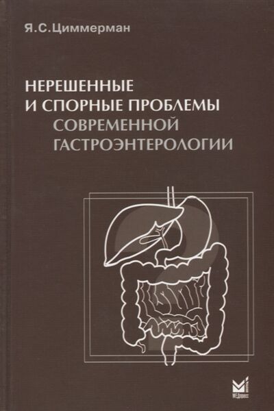 Книга: Нерешенные и спорные проблемы современной гастроэнтерологии (Циммерман Яков Саулович) ; МЕДпресс-информ, 2013 