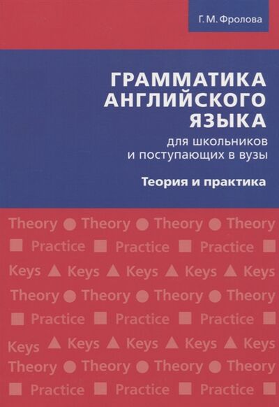 Книга: Грамматика английского языка для школьников и поступающих в вузы Теория и практика (Фролова Г.) ; Титул, 2019 