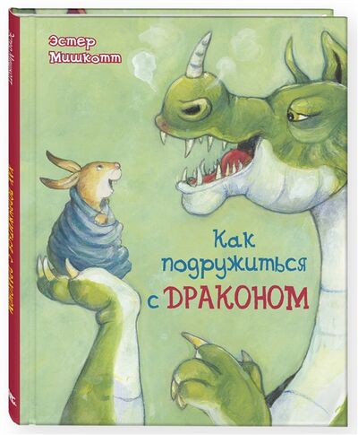 Книга: Как подружиться с драконом (Мишкотт Эстер) ; ЭНАС-КНИГА, 2019 