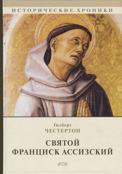 Книга: Святой Франциск Ассизский (Гилберт Честертон) ; Т8 RUGRAM (ФТМ), 2019 