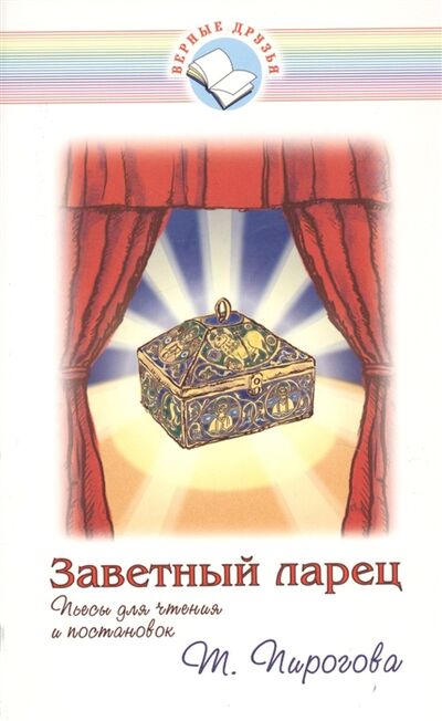 Книга: Заветный ларец Пьесы для чтения и постановок (Пирогова Т.) ; Библия для всех, 2008 