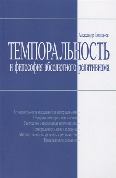 Книга: Темпоральность и философия абсолютного релятивизма (Болдачев А.) ; Ленанд, 2019 